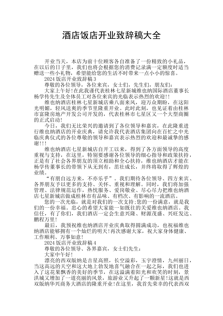 酒店饭店开业致辞稿大全_第1页