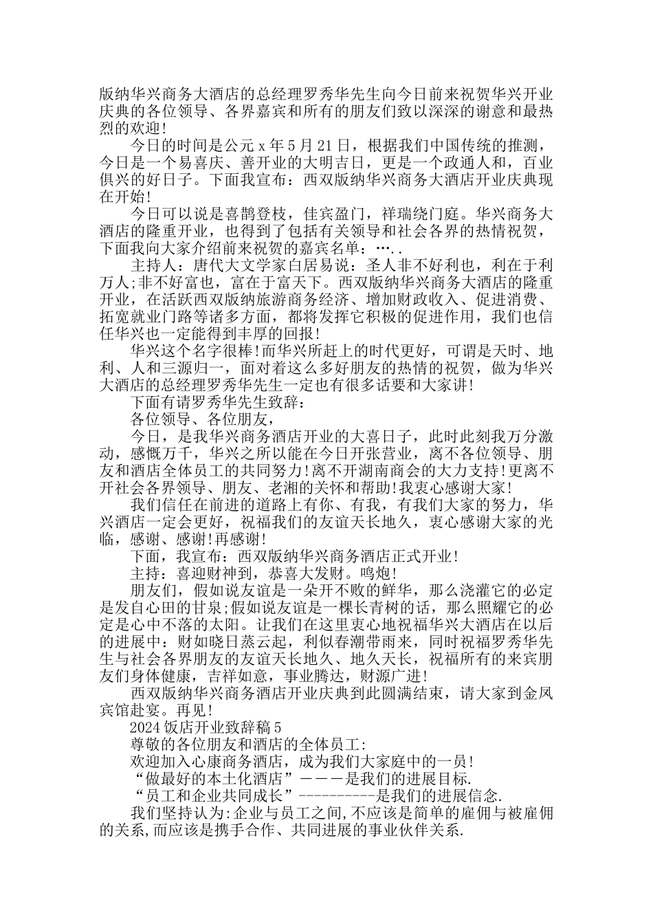 酒店饭店开业致辞稿大全_第2页