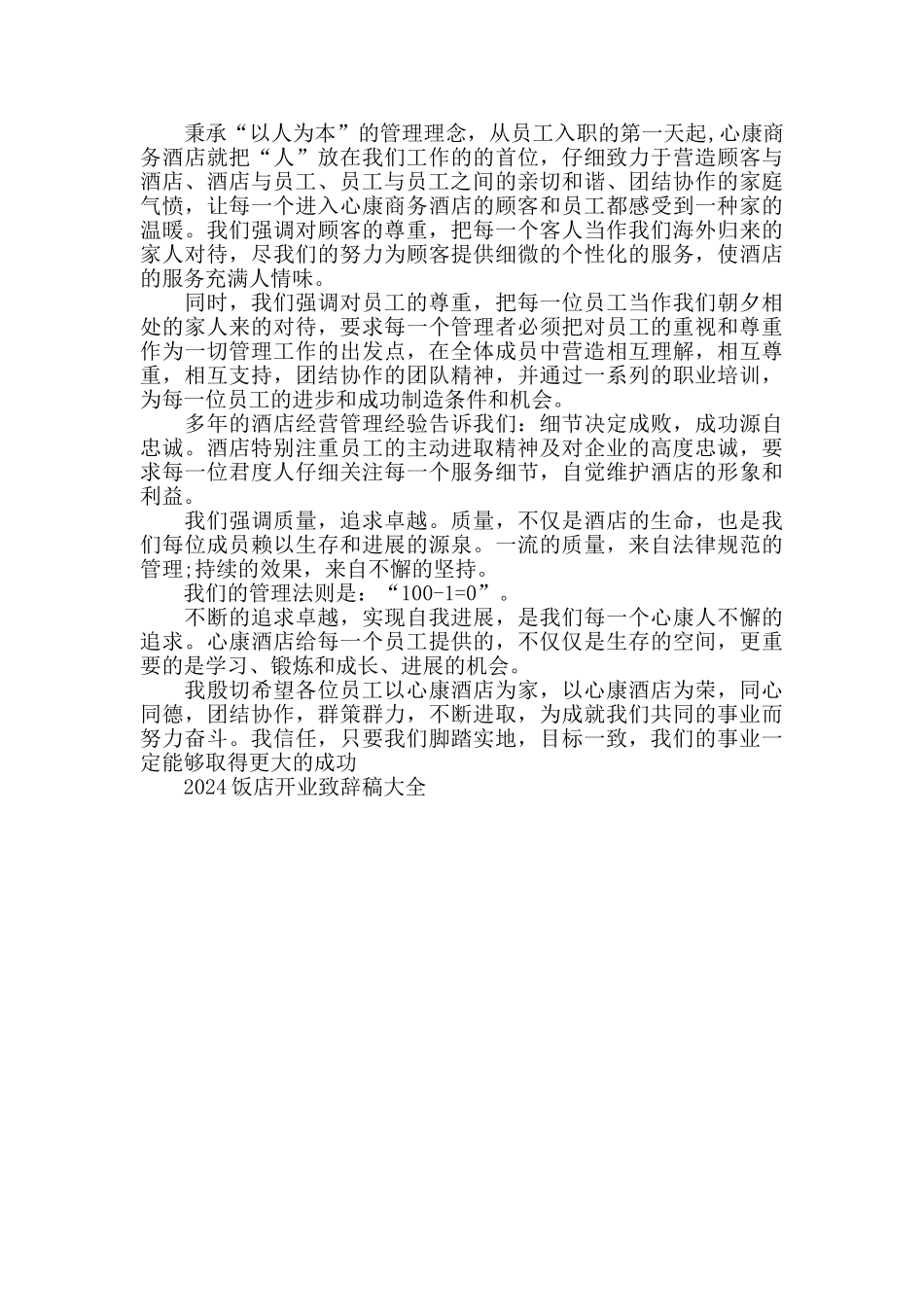 酒店饭店开业致辞稿大全_第3页