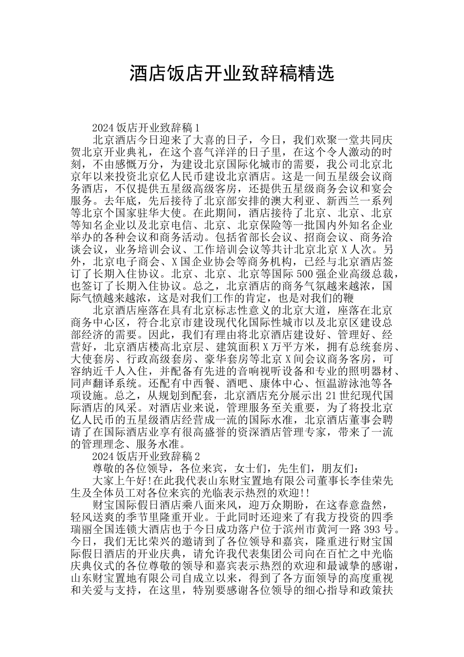 酒店饭店开业致辞稿精选_第1页