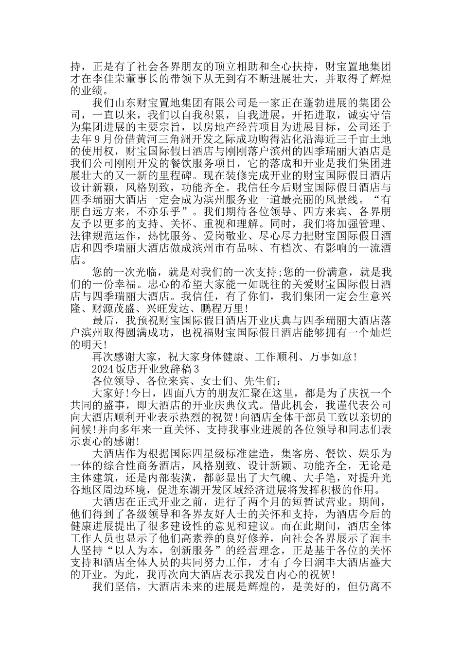 酒店饭店开业致辞稿精选_第2页