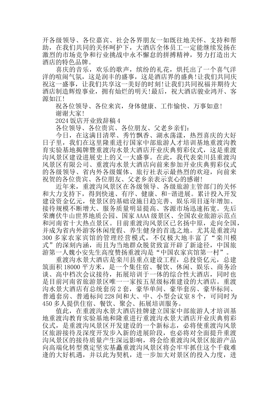 酒店饭店开业致辞稿精选_第3页