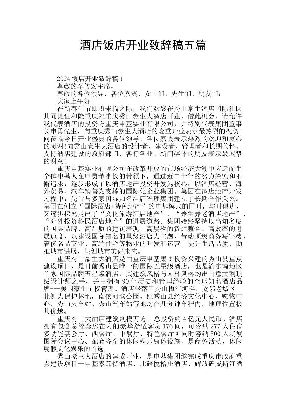 酒店饭店开业致辞稿五篇_第1页