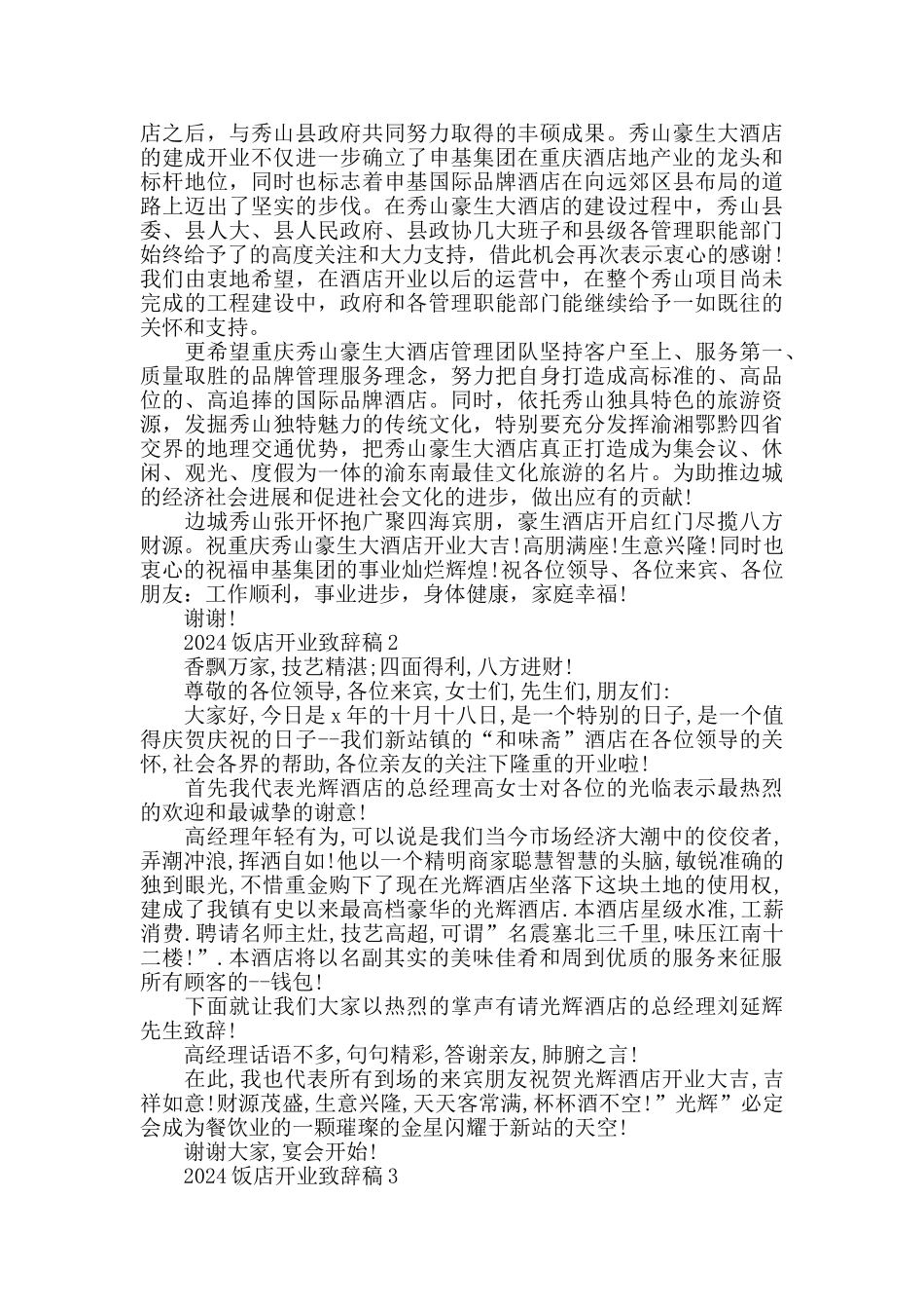 酒店饭店开业致辞稿五篇_第2页