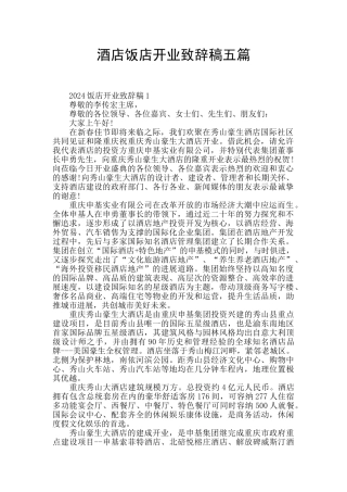 酒店饭店开业致辞稿五篇