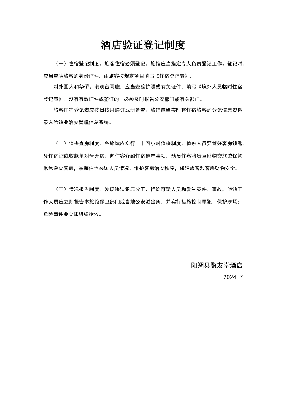 酒店验证登记制度_第1页