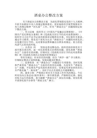 酒桌办公整改方案