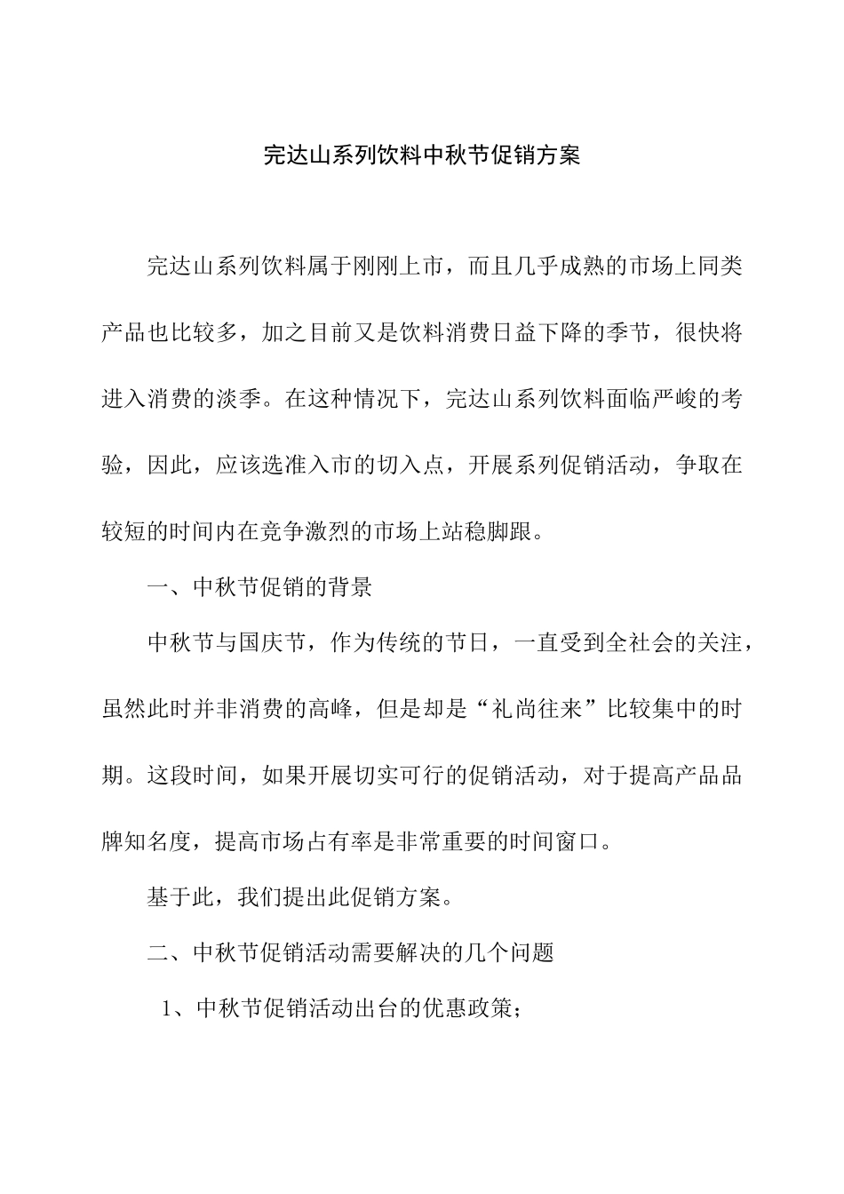 完达山饮料中秋节促销方案_第1页
