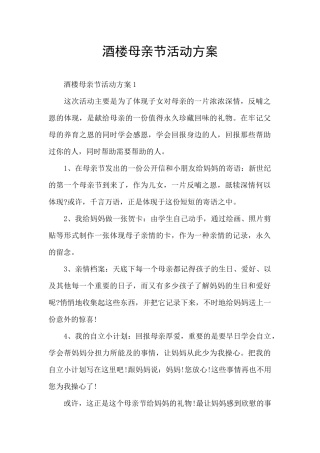 酒楼母亲节活动方案