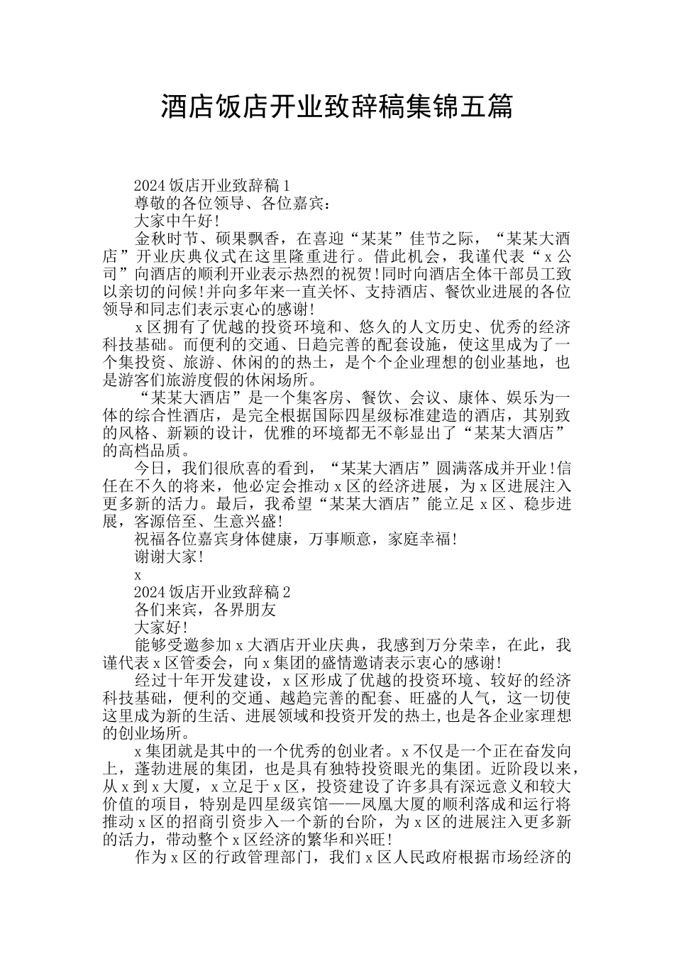 酒店饭店开业致辞稿集锦五篇_第1页