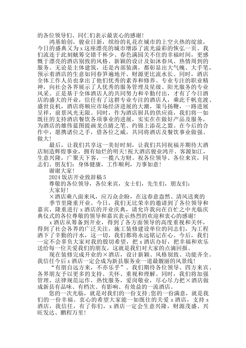 酒店饭店开业致辞稿集锦五篇_第3页