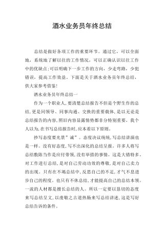 酒水业务员年终总结