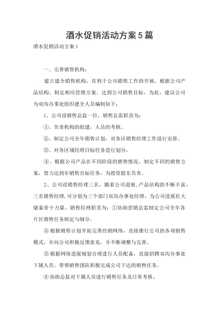 酒水促销活动方案5篇