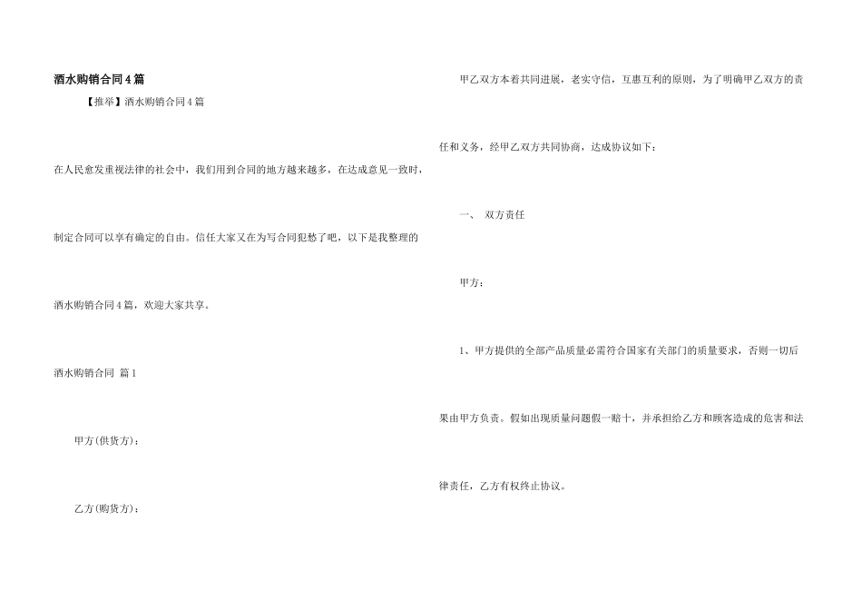 酒水购销合同4篇_第1页
