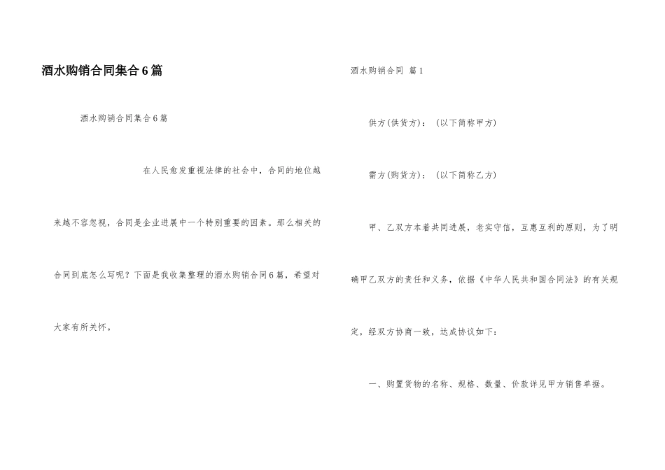 酒水购销合同集合6篇_第1页