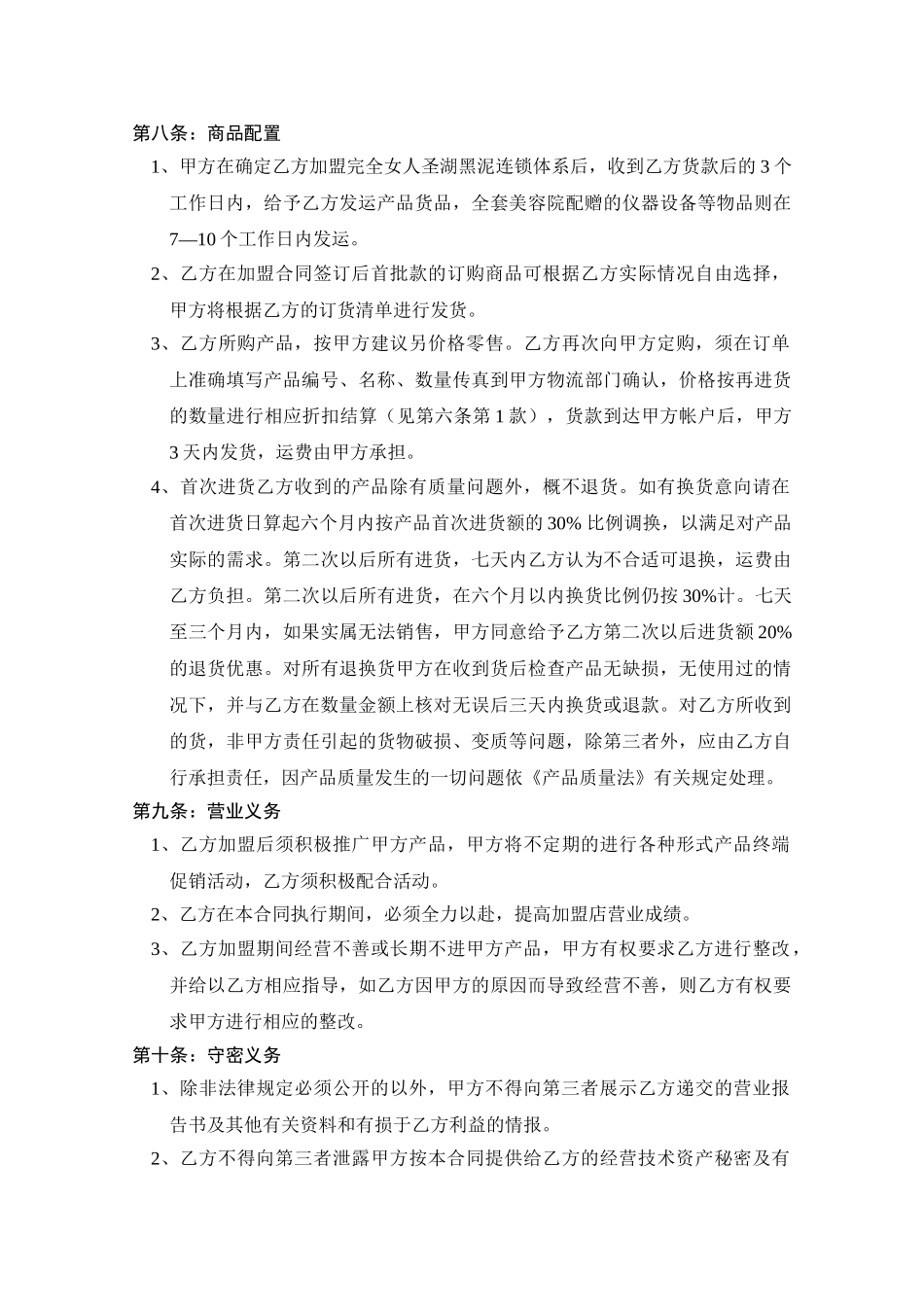 完全女人圣湖黑泥养生美学馆加盟合同_第3页