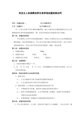 完全女人圣湖黑泥养生美学馆加盟合同