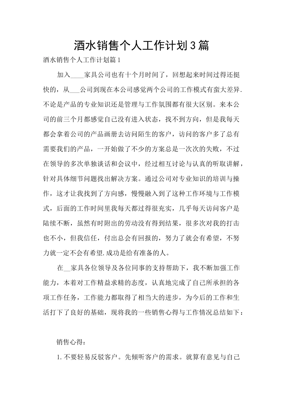 酒水销售个人工作计划3篇_第1页