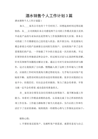 酒水销售个人工作计划3篇