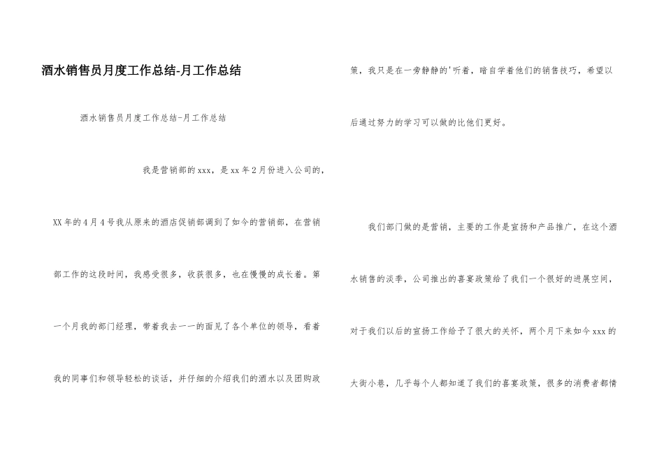 酒水销售员月度工作总结-月工作总结_第1页