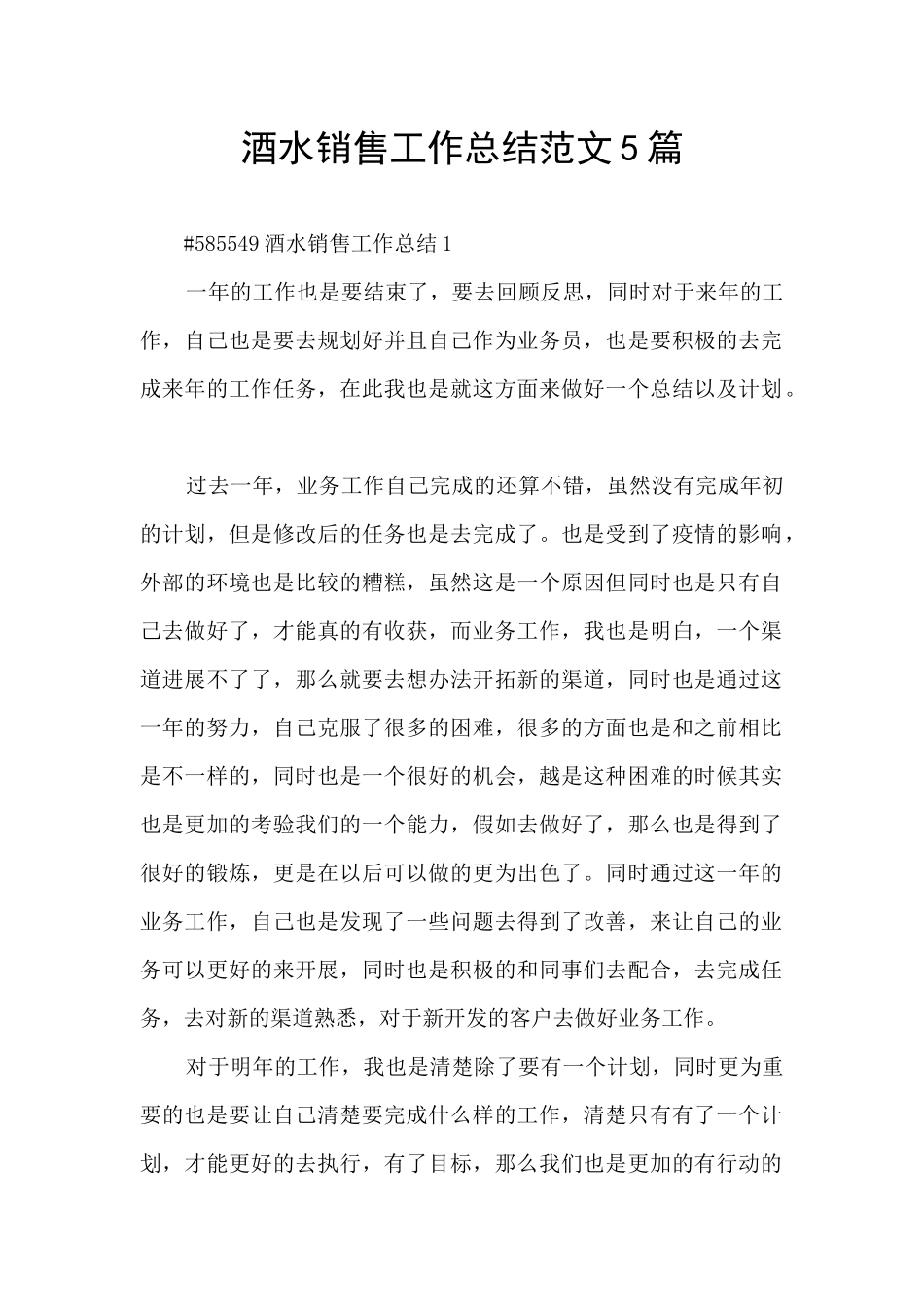 酒水销售工作总结范文5篇_第1页