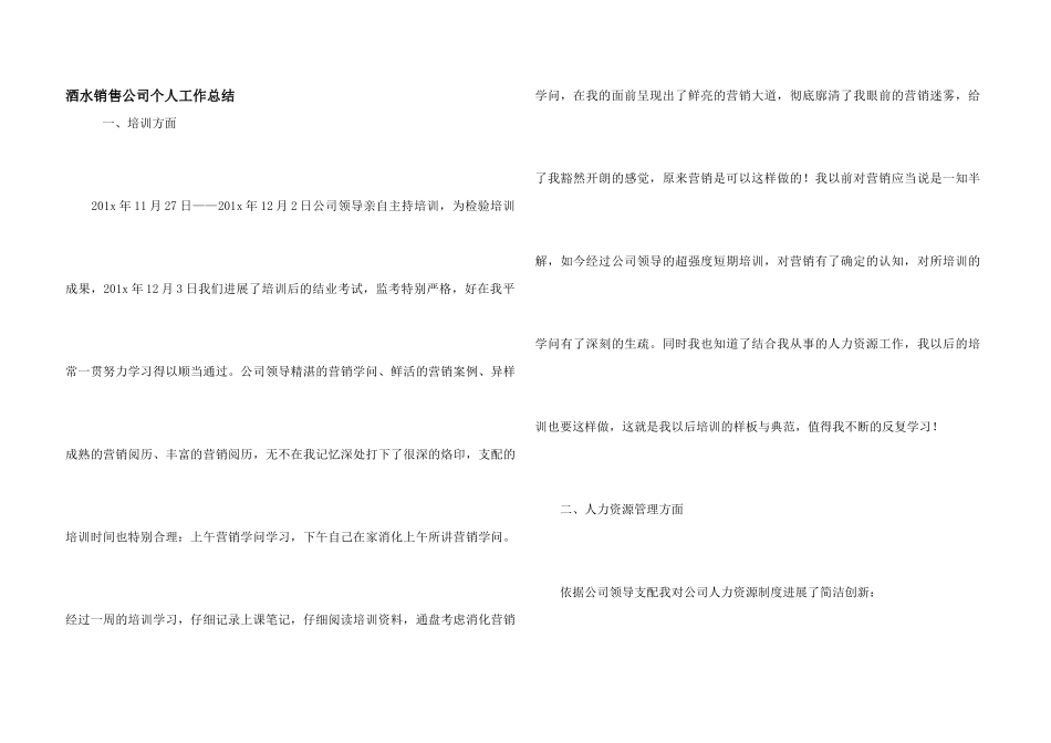 酒水销售公司个人工作总结_第1页