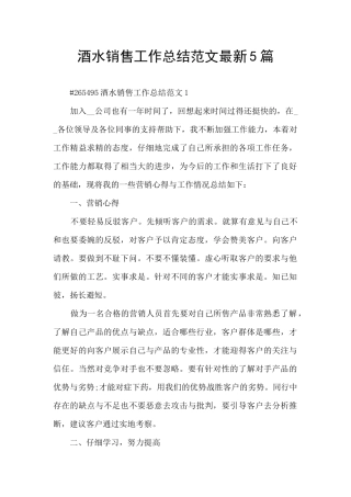 酒水销售工作总结范文最新5篇