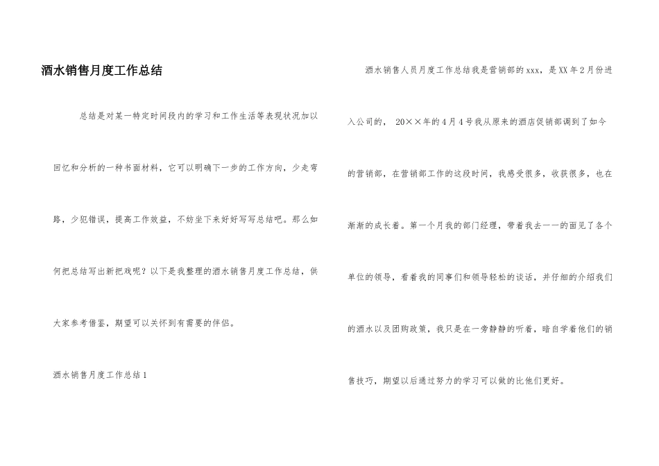 酒水销售月度工作总结_第1页