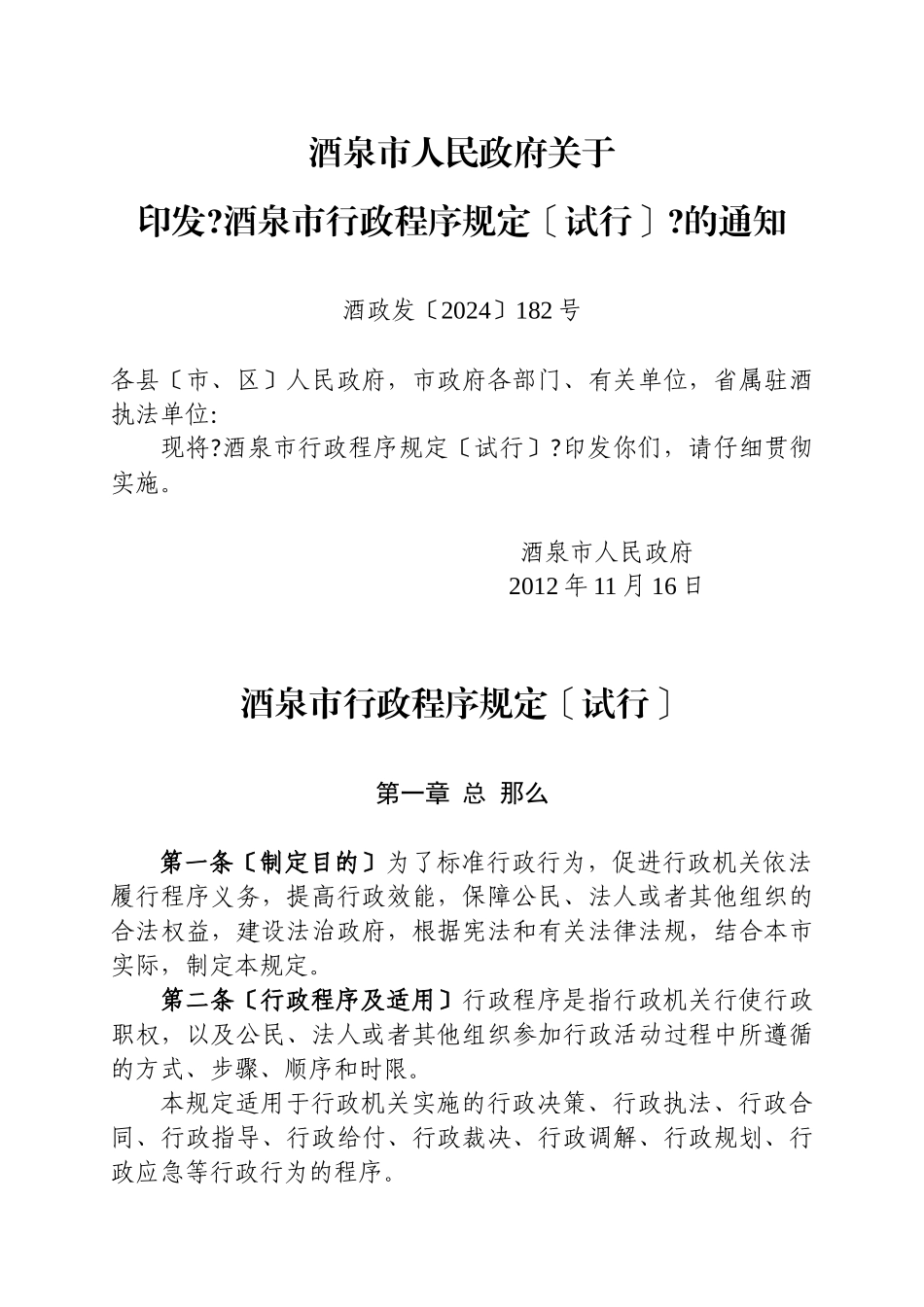 酒泉市行政程序规定_第1页