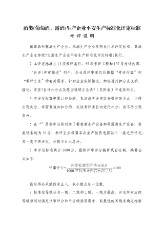 酒类生产企业安全生产标准化评定标准