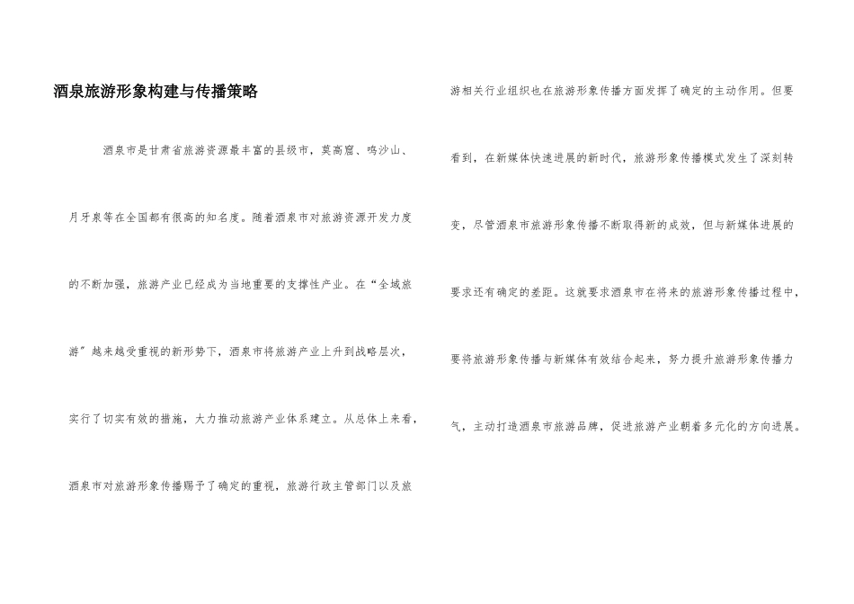 酒泉旅游形象构建与传播策略_第1页