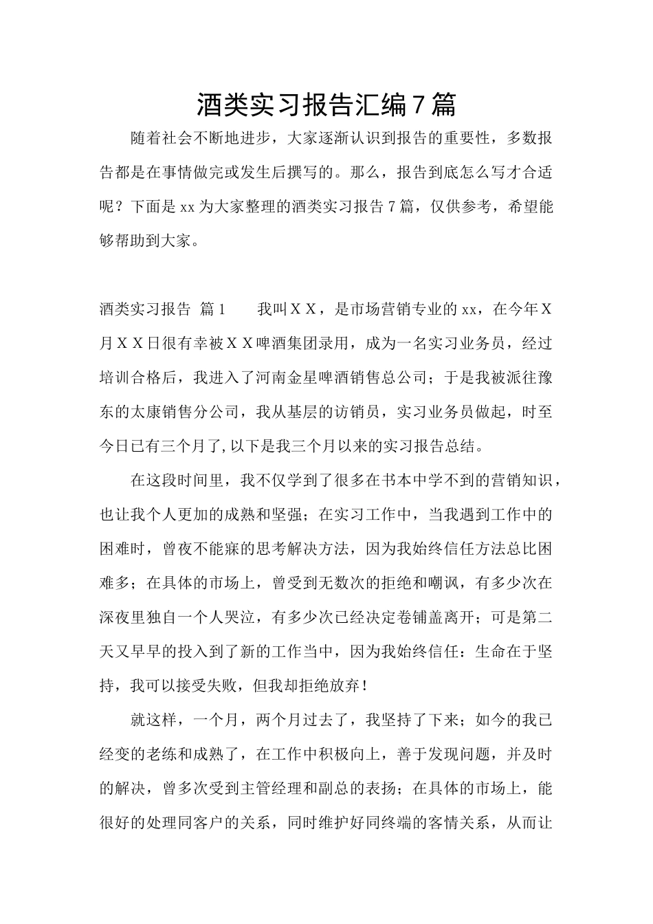 酒类实习报告汇编7篇_第1页