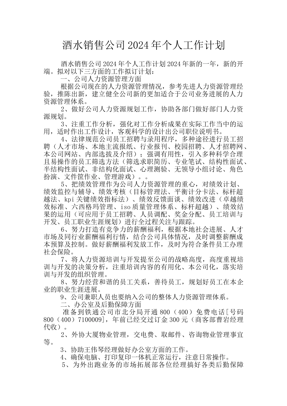 酒水销售公司2024年个人工作计划_第1页