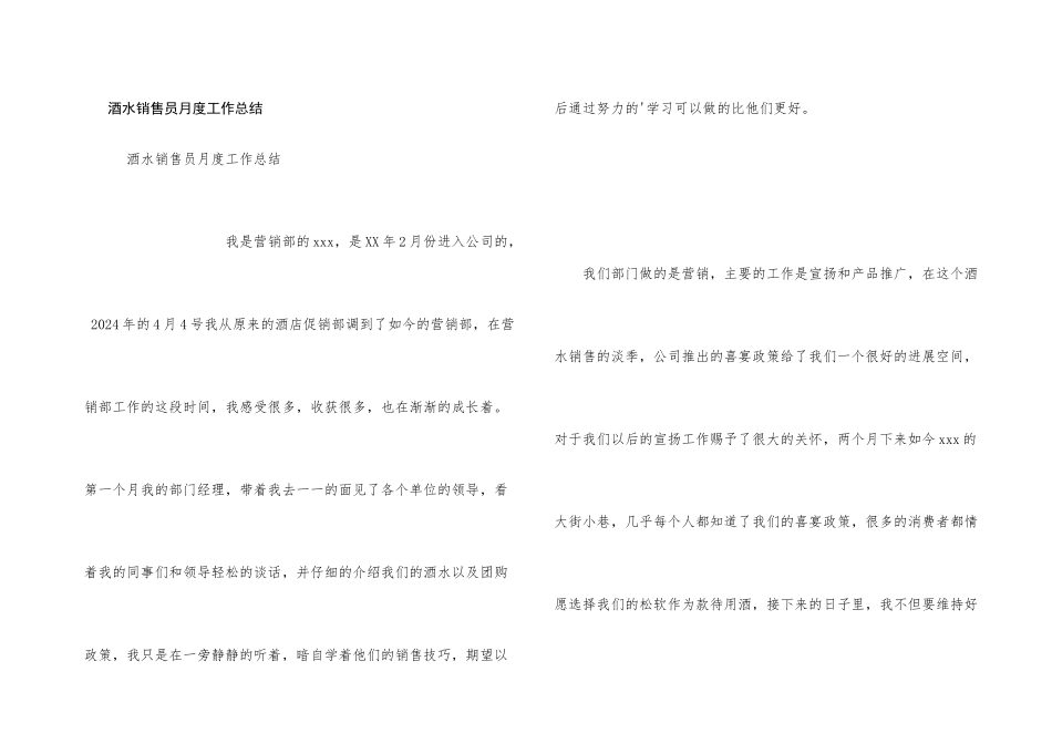 酒水销售员月度工作总结_第1页