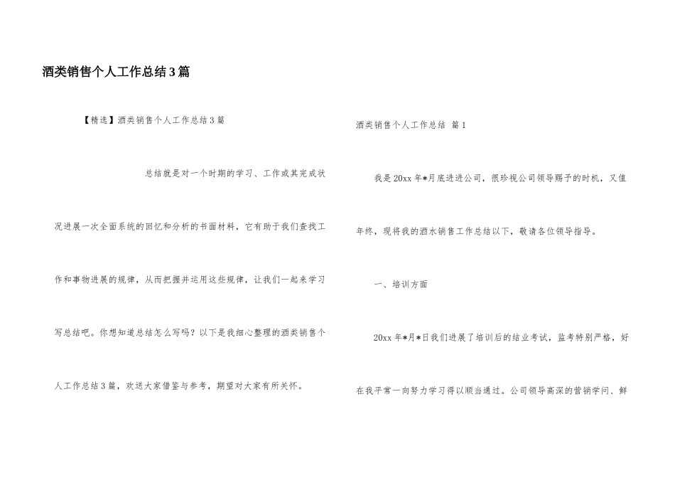 酒类销售个人工作总结3篇_第1页