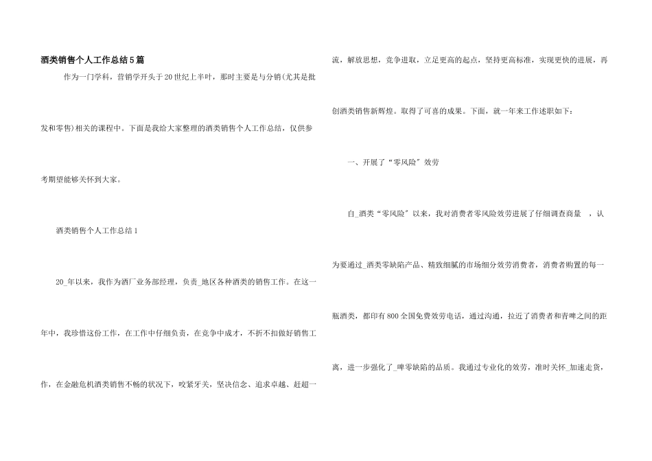 酒类销售个人工作总结5篇_第1页