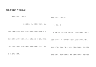 酒水销售的个人工作总结