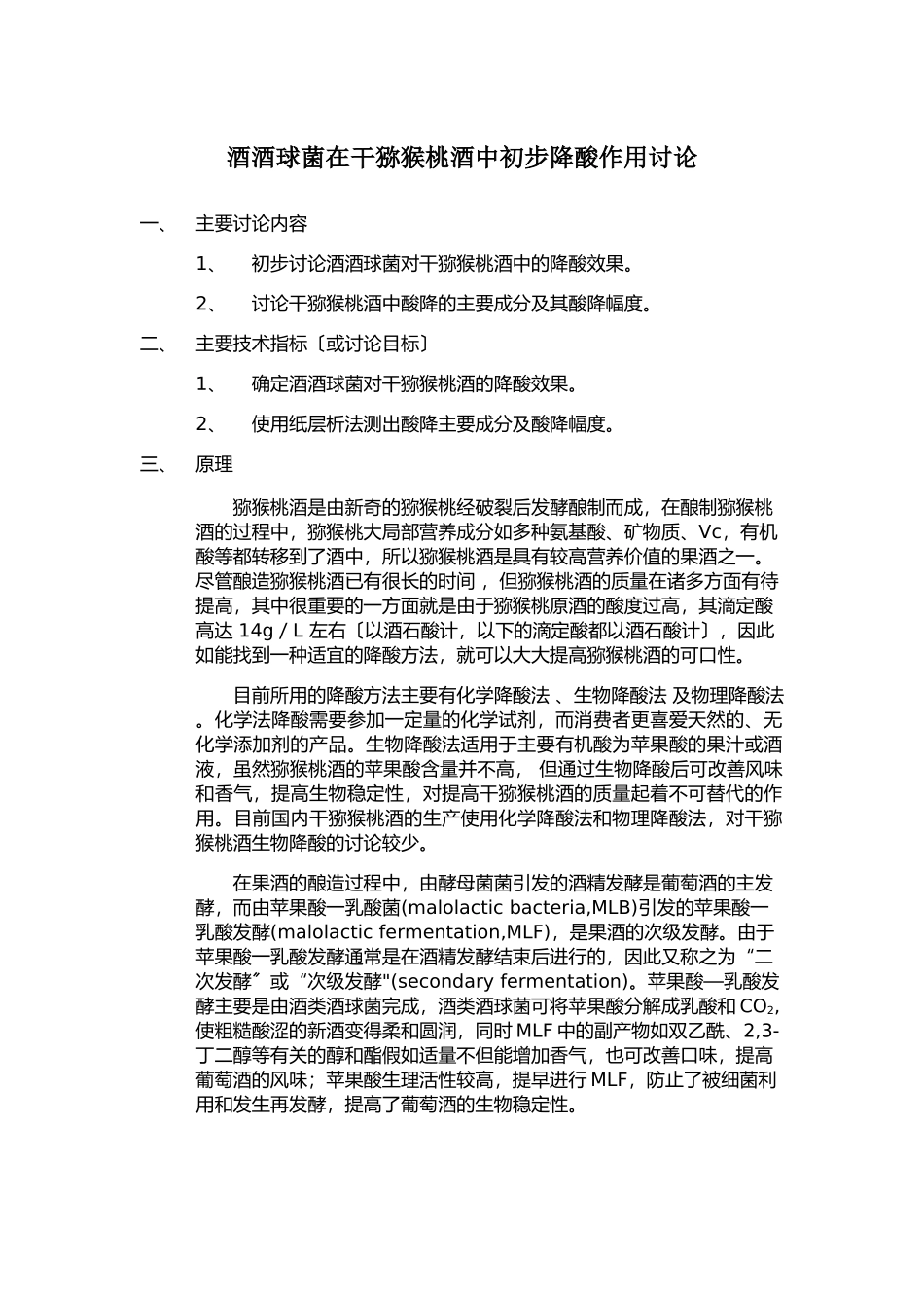 酒酒球菌在干猕猴桃酒中初步降酸作用研究_第1页