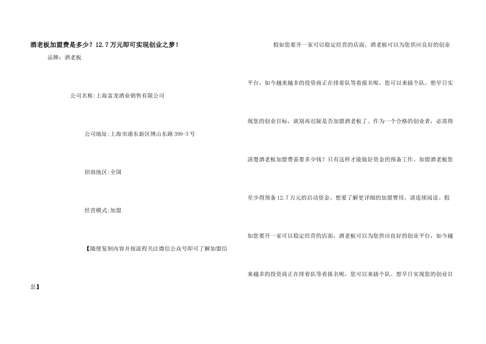 酒老板加盟费是多少？12.7万元即可实现创业之梦!_第1页