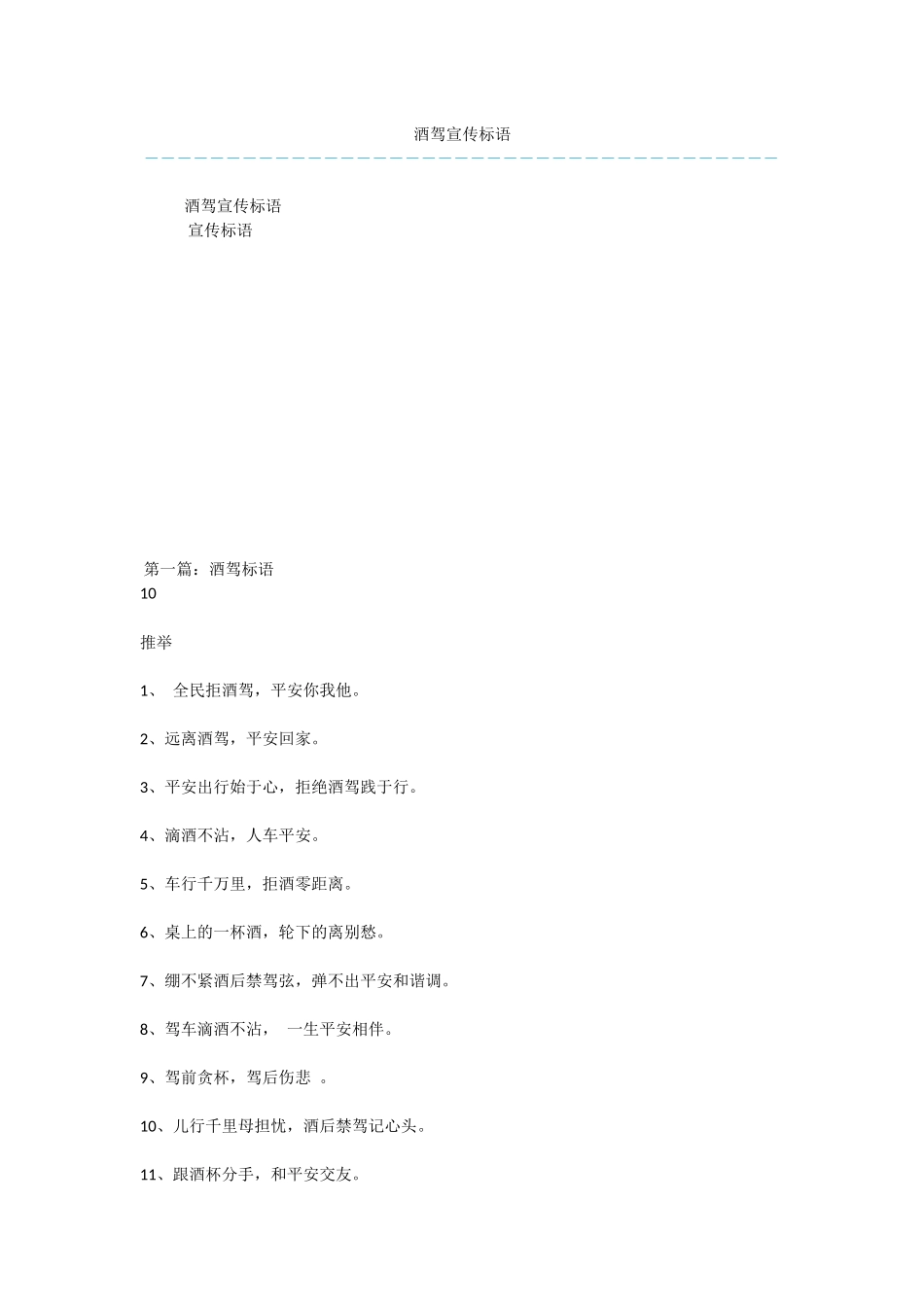 酒驾宣传标语_第1页