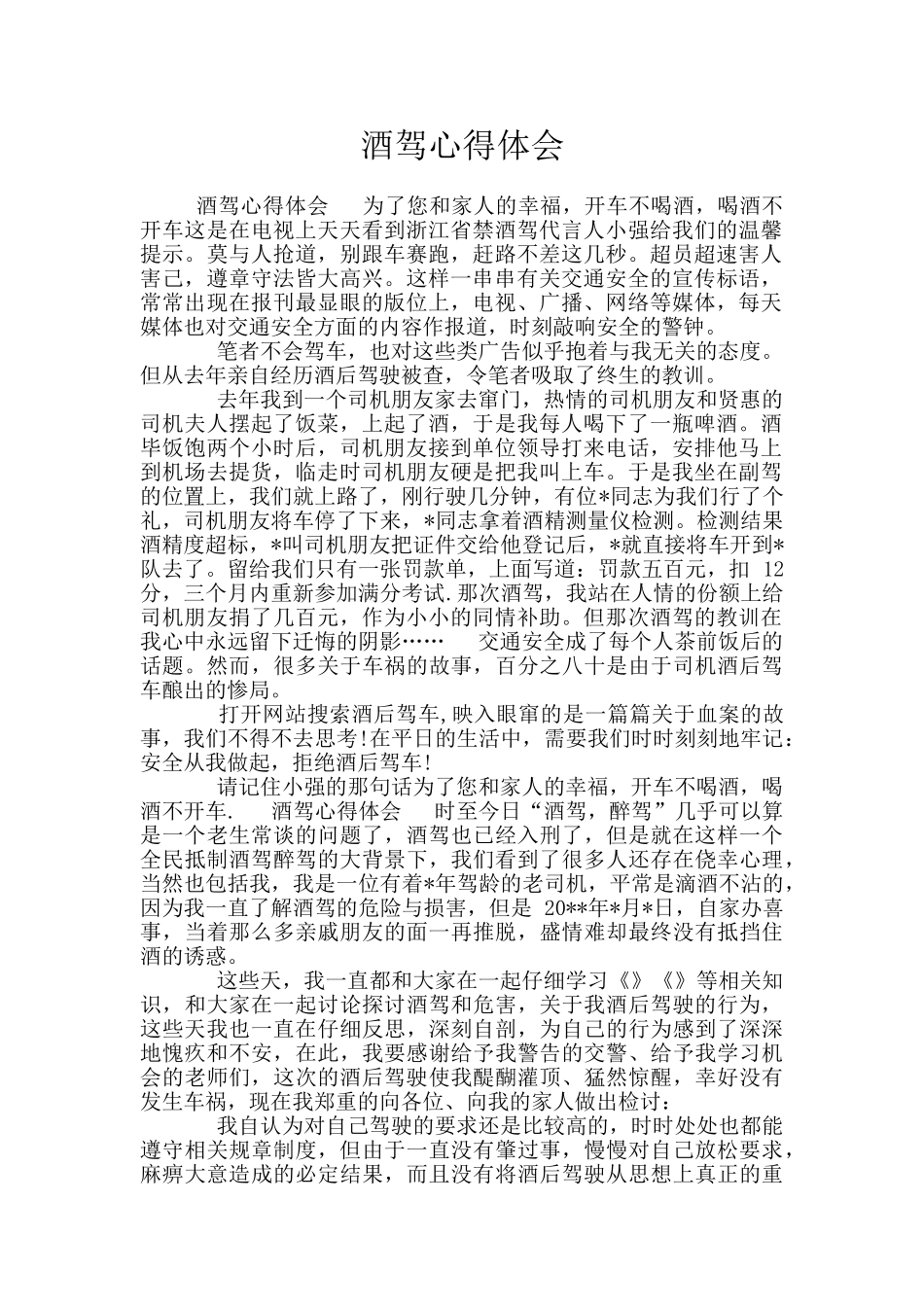 酒驾心得体会_第1页
