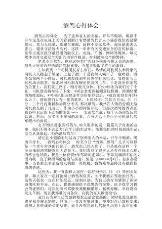 酒驾心得体会
