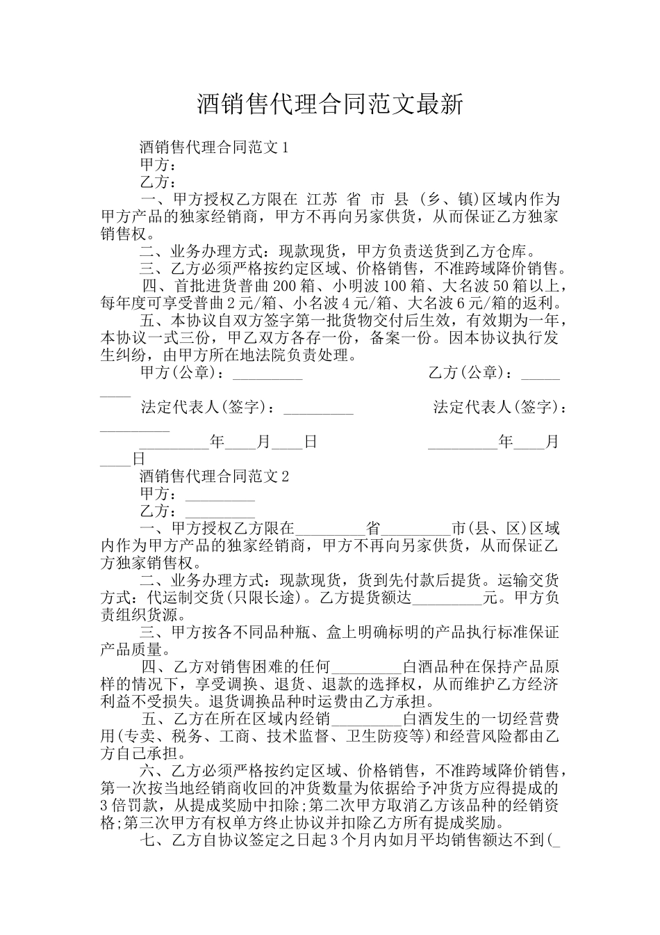 酒销售代理合同范文最新_第1页