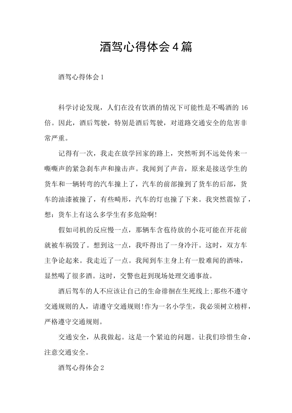酒驾心得体会4篇_第1页