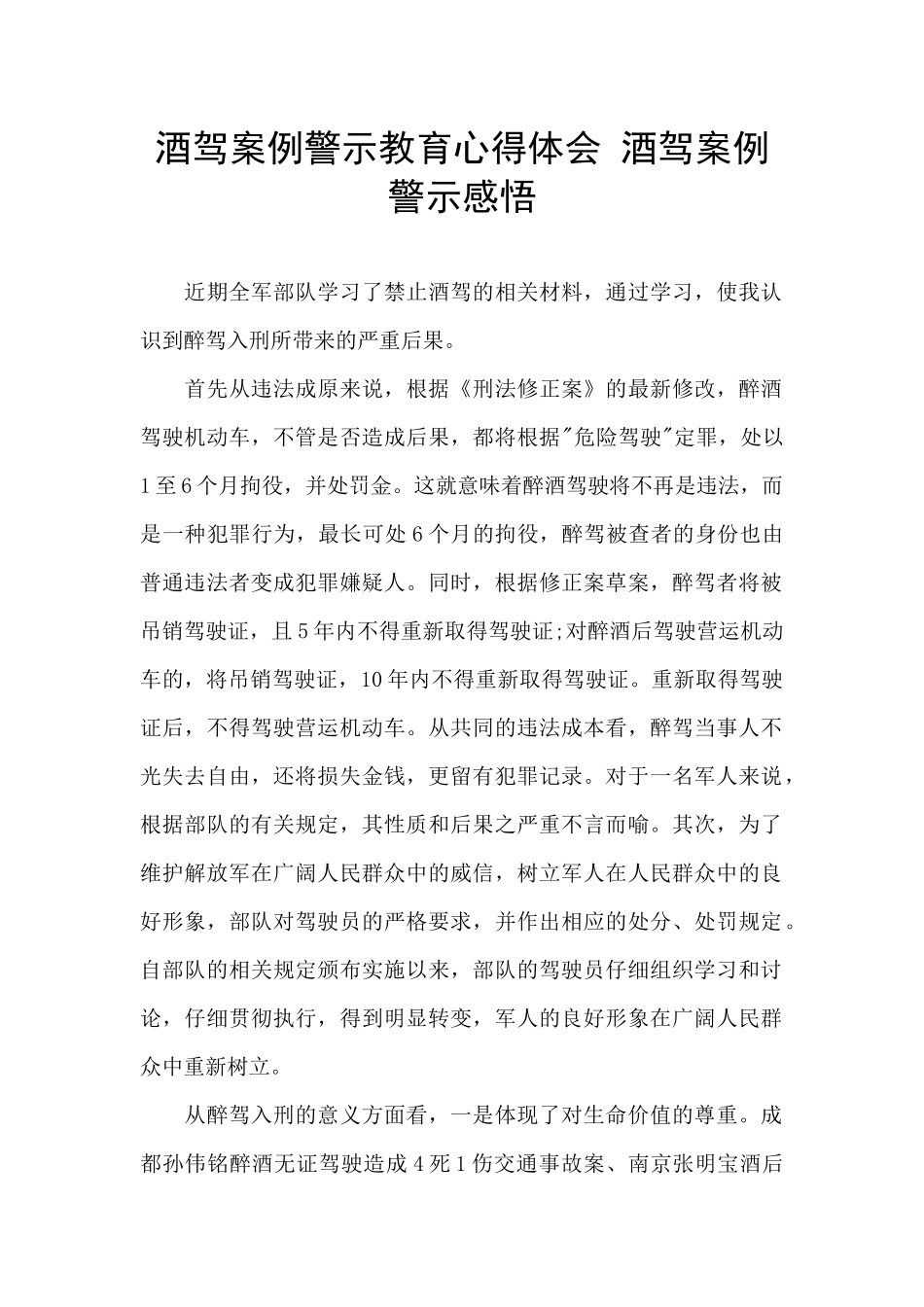 酒驾案例警示教育心得体会_第1页