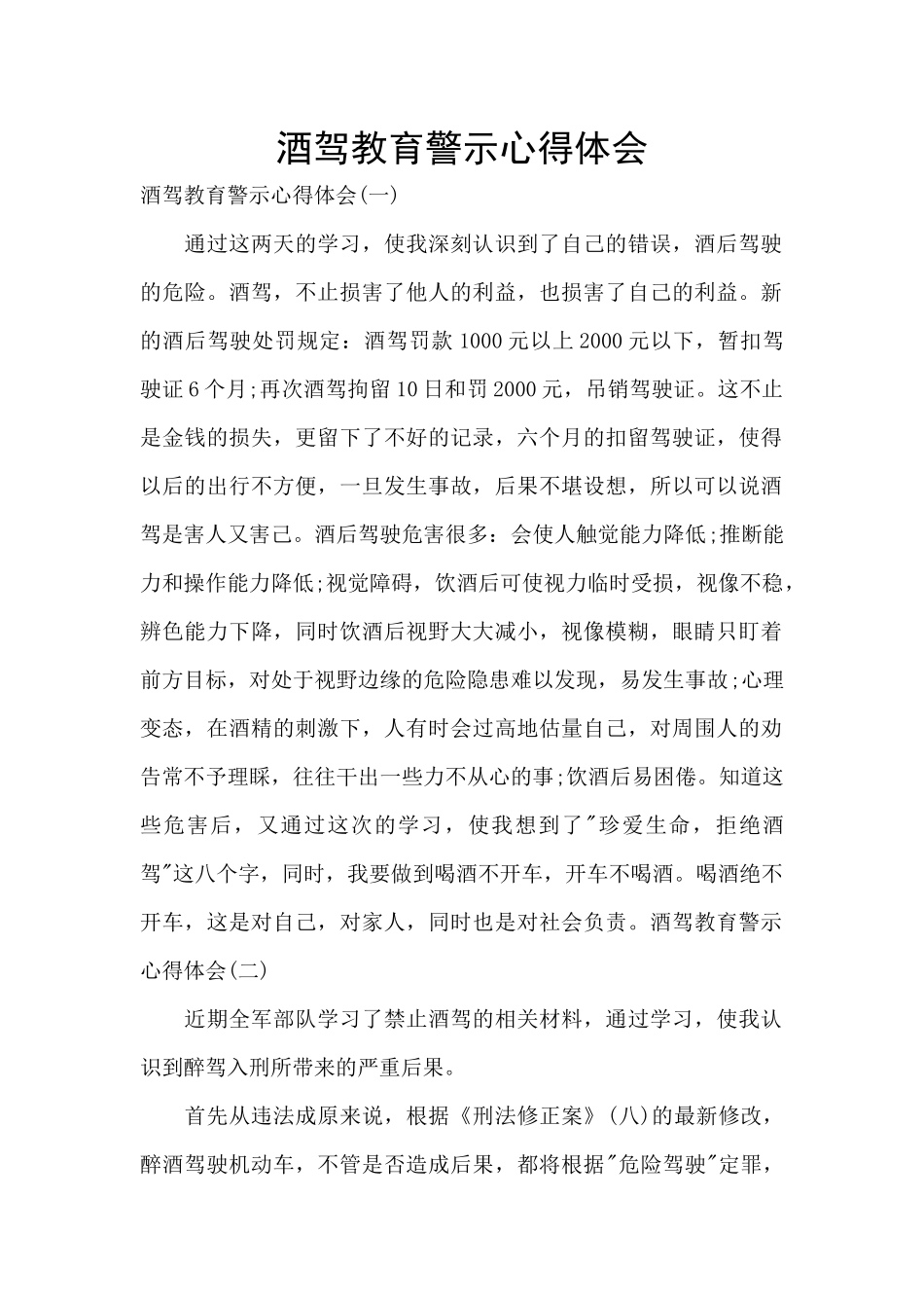 酒驾教育警示心得体会_第1页