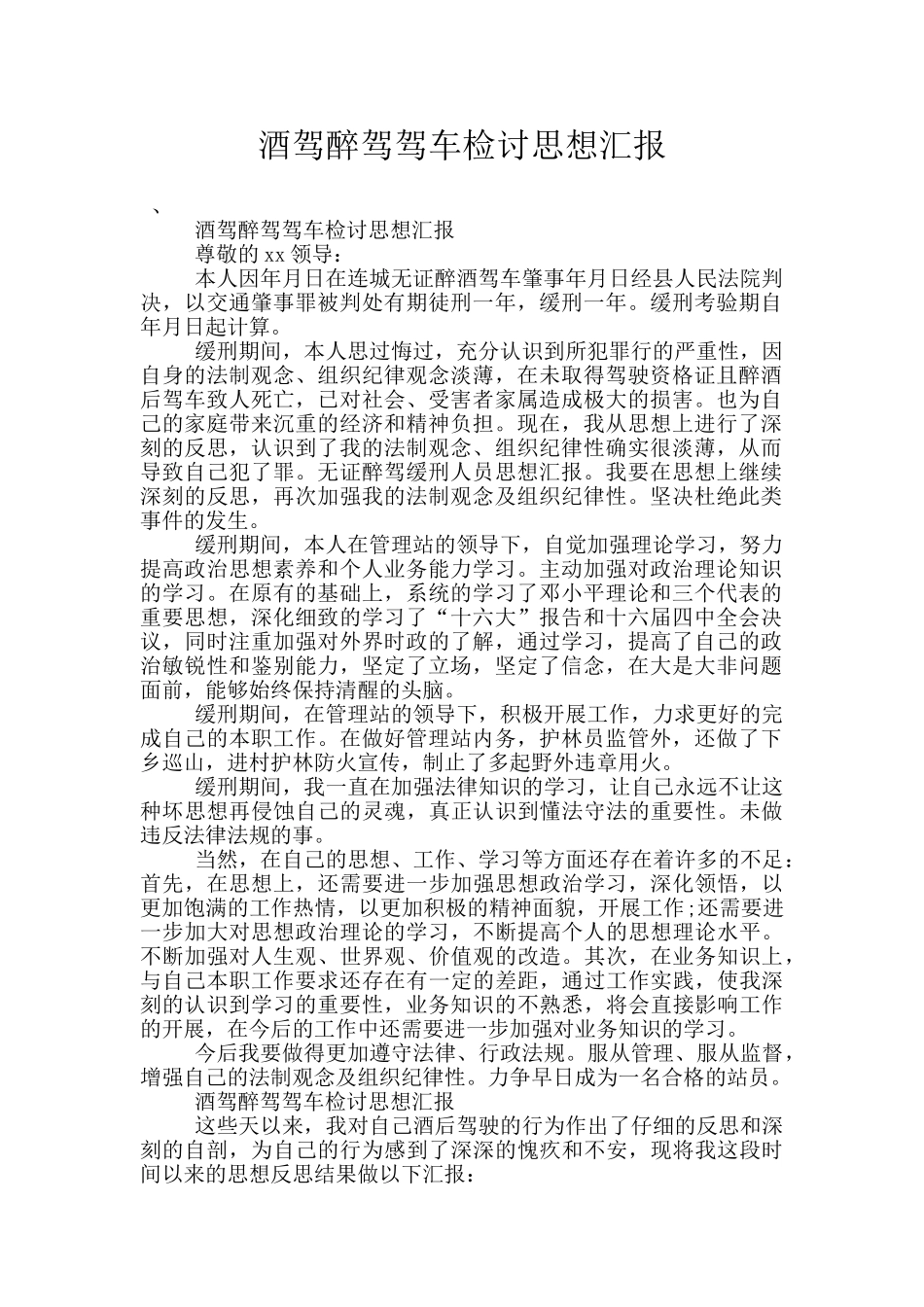 酒驾醉驾驾车检讨思想汇报_第1页