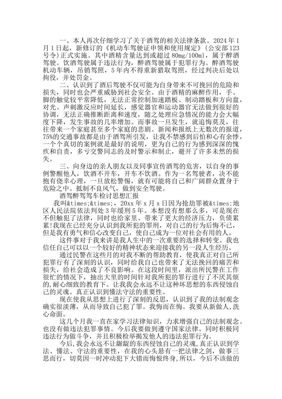 酒驾醉驾驾车检讨思想汇报_第2页