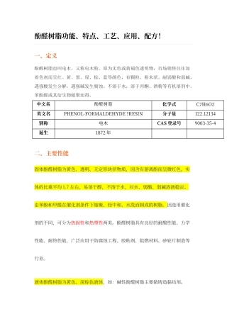 酚醛树脂功能、特点、工艺、应用、配方!
