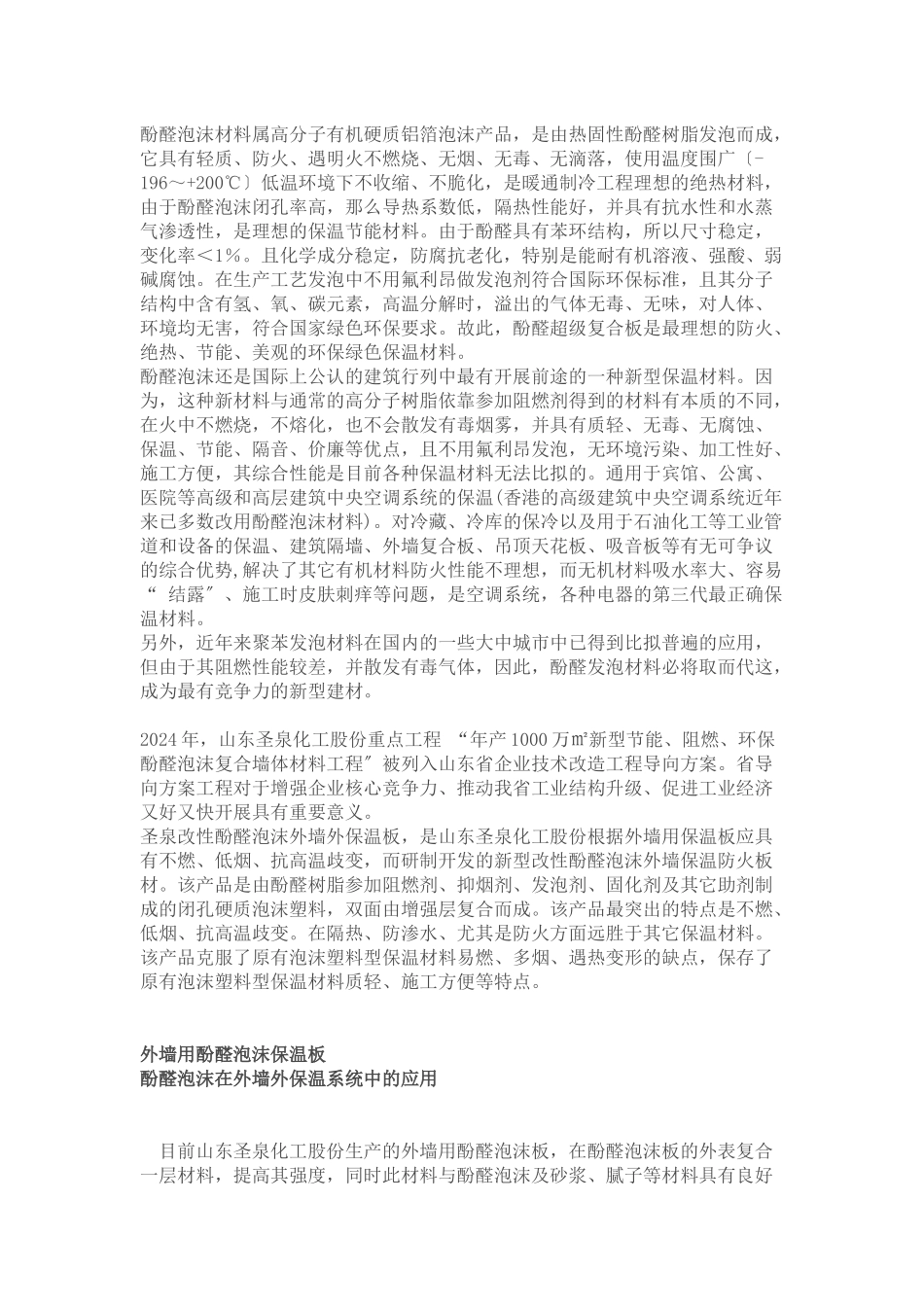 酚醛泡沫材料相关知识_第1页